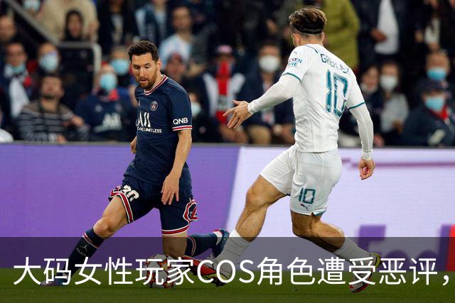大码女性玩家COS角色遭受恶评，她的回应显得格外优雅