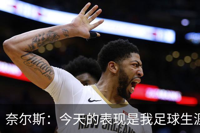 奈尔斯：今天的表现是我足球生涯中的巅峰