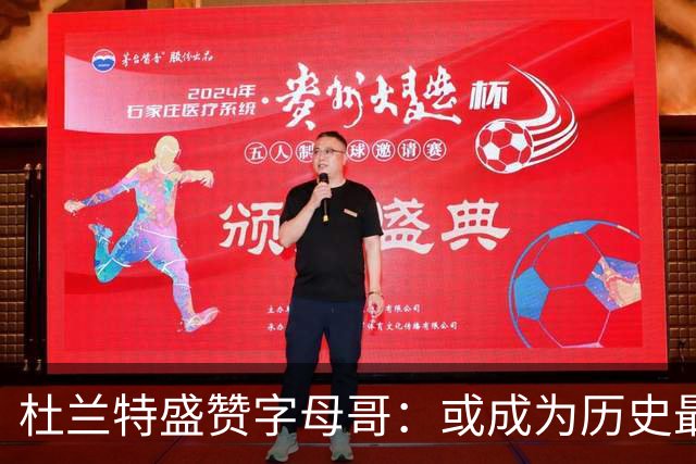 杜兰特盛赞字母哥：或成为历史最佳球员