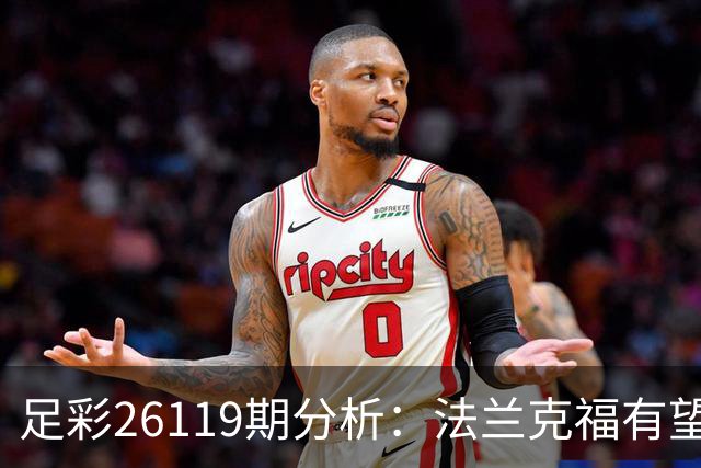 足彩26119期分析：法兰克福有望保持不败